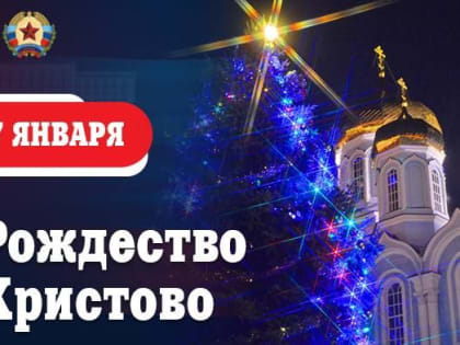 Леонид Пасечник: Уважаемые земляки!. Светлый праздник Рождества Христова по-особому дорог каждому из нас. Он несет в себ