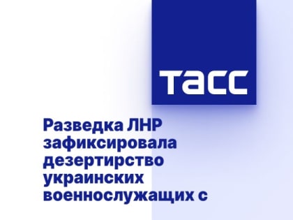 Разведка ЛНР зафиксировала дезертирство украинских военнослужащих с позиций в Артемовске