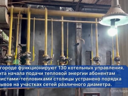 В СТОЛИЦЕ РЕСПУБЛИКИ ОТОПИТЕЛЬНЫЙ СЕЗОН ПРОДОЛЖАЕТСЯ БЕЗ СБОЕВ – «ЛУГАНСКТЕПЛО»