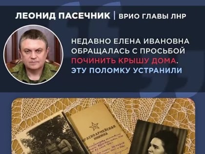 Леонид Пасечник: Позвонил ветерану Великой Отечественной войны Елене Ивановне Рождественской, которая проживает в Луганс