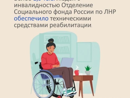 Отделение Социального фонда России по Луганской Народной Республике обеспечило более 1,9 тыс. граждан с инвалидностью, п