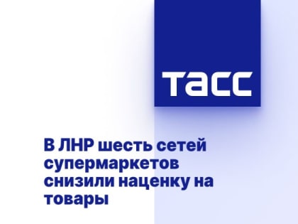 В ЛНР шесть сетей супермаркетов снизили наценку на товары