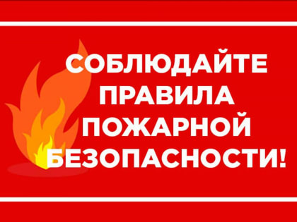 Повышенная пожарная опасность в Луганске