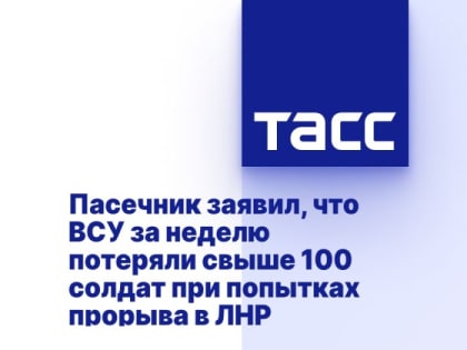 Пасечник заявил, что ВСУ за неделю потеряли свыше 100 солдат при попытках прорыва в ЛНР