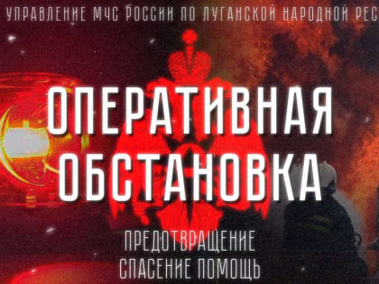 Оперативная обстановка. по состоянию на 06.00 05.01.2024