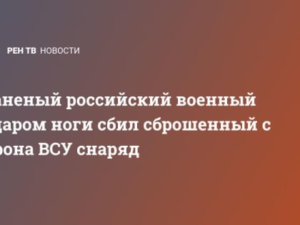 Раненый российский военный ударом ноги сбил сброшенный с дрона ВСУ снаряд