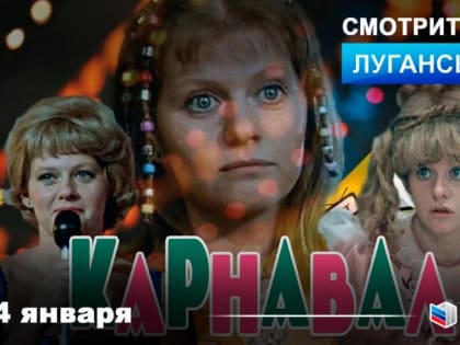На «Луганск 24» – Х/ф «Карнавал»