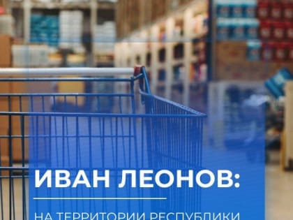 На территории республики осуществляют деятельность девять торговых сетей
