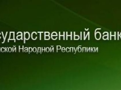 Общество с ограниченной ответственностью «Государственный банк Луганской Народной Республики» уведомляет о том, что в по