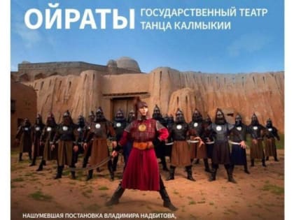 Театр танца Калмыкии «Ойраты» 26 ноября выступит в филармонии Луганска с концертной программой «Ожившая легенда», сообщи
