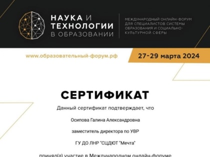 Педагоги ГБУ ДО «СЦДЮТ «Мечта» стали участниками XI Международного Онлайн-Форума