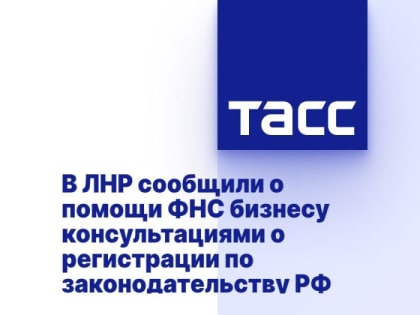 В ЛНР сообщили о помощи ФНС бизнесу консультациями о регистрации по законодательству РФ