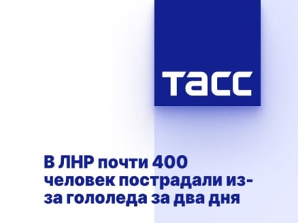 В ЛНР почти 400 человек пострадали из-за гололеда за два дня