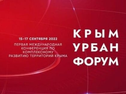 Компания "ЭкспоКрым" приглашает предприятия ЛНР на конференцию по градостроительству