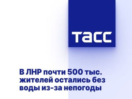 В ЛНР почти 500 тыс. жителей остались без воды из-за непогоды