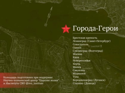 Календарь с городами-героями