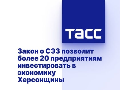 Закон о СЭЗ позволит более 20 предприятиям инвестировать в экономику Херсонщины