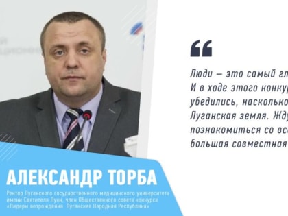 Ректор Луганского государственного медицинского университета имени Святителя Луки, член Общественного совета конкурса «Л