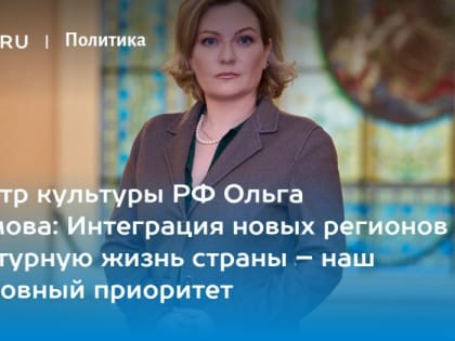 Интеграция новых регионов Российской Федерации в культурную жизнь страны – одна из основных наших задач на ближайшие год