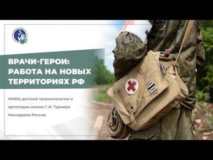 Врачи-герои: фильм о работе медиков на новых территориях РФ Специалисты Национального медицинского исследовательского це