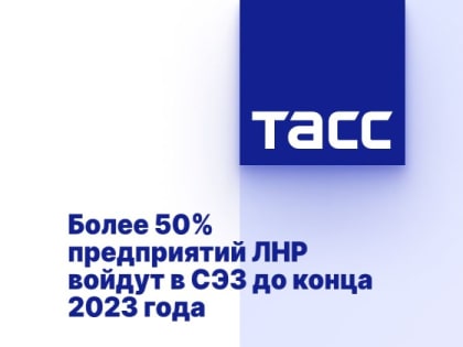 Более 50% предприятий ЛНР войдут в СЭЗ до конца 2023 года