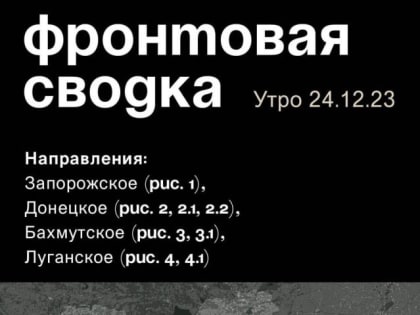 WarGonzo: Фронтовая сводка на утро 24.12.2023
