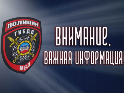 УГИБДД МВД ЛНР информирует о вступившем в силу постановлении Правительства РФ