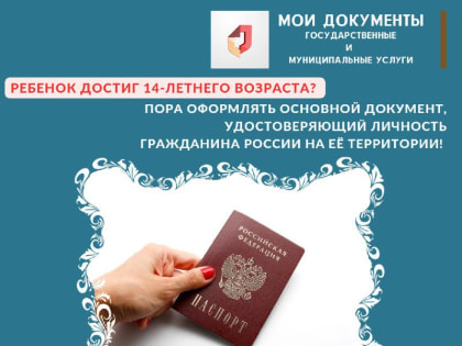 Об оформлении паспорта по достижению 14-летнего возраста