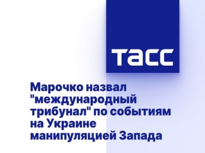 Марочко назвал "международный трибунал" по событиям на Украине манипуляцией Запада