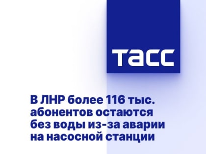 В ЛНР более 116 тыс. абонентов остаются без воды из-за аварии на насосной станции