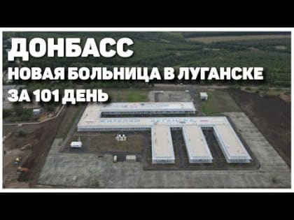 Специалисты из РФ за 101 день построили в Луганске многофункциональный медицинский центр