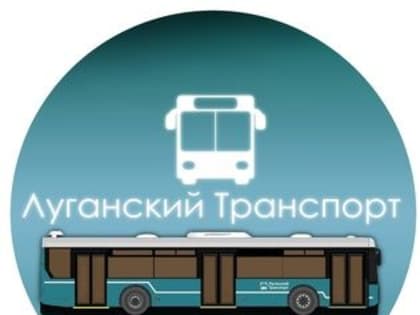 Автобусы "Луганскгортранса" за три месяца перевезли около двух миллионов пассажиров
