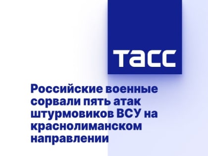 Российские военные сорвали пять атак штурмовиков ВСУ на краснолиманском направлении