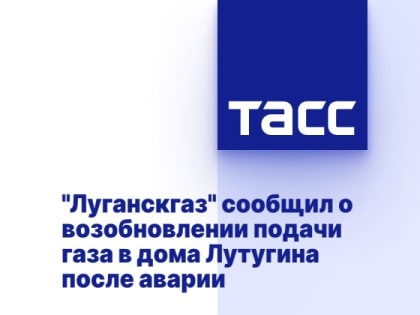 "Луганскгаз" сообщил о возобновлении подачи газа в дома Лутугина после аварии