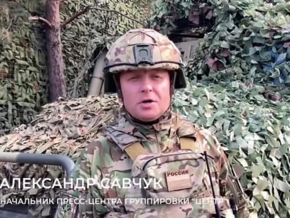 Минобороны РФ: Заявление начальника пресс-центра группировки «Центр»
