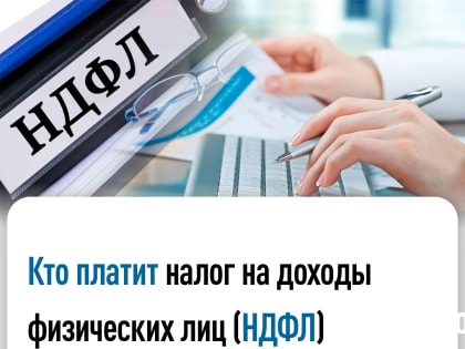 Специалисты Межрайонной ИФНС России №2 по Луганской Народной Республике рассказывают о налоге на доходы физических лиц (НДФЛ)