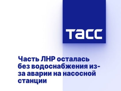 Часть ЛНР осталась без водоснабжения из-за аварии на насосной станции