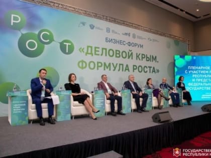 В Крыму открылся республиканский бизнес-форум «Деловой Крым. Формула Роста»