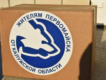 Калужская область передала Первомайску 130 российских триколоров и 8 тонн продуктов