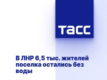 В ЛНР 6,5 тыс. жителей поселка остались без воды