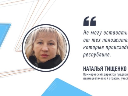 Коммерческий директор предприятия фармацевтической отрасли Наталья Тищенко прокомментировала свое участие в кадровом кон