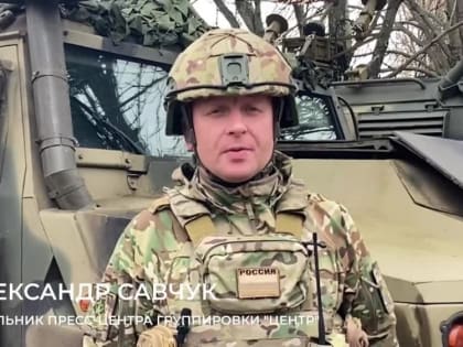 Минобороны РФ: Заявление начальника пресс-центра группировки «Центр»