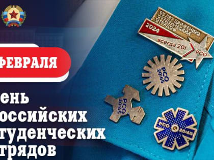 Поздравление Главы ЛНР с Днём российских студенческих отрядов!