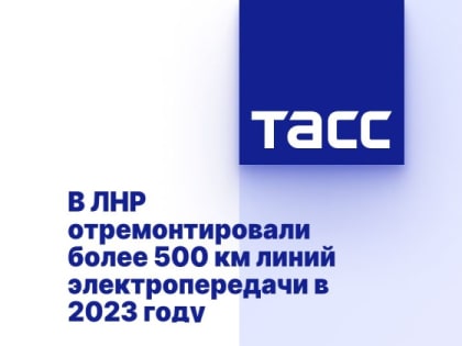 В ЛНР отремонтировали более 500 км линий электропередачи в 2023 году