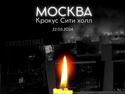 Луганск скорбит вместе с Москвой