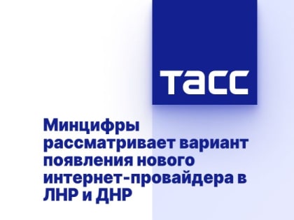 Минцифры рассматривает вариант появления нового интернет-провайдера в ЛНР и ДНР