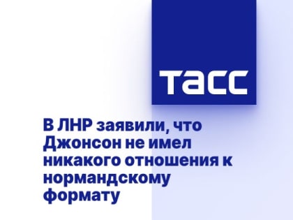 В ЛНР заявили, что Джонсон не имел никакого отношения к нормандскому формату