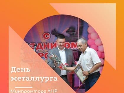 Минпромторг ЛНР отметил ведомственными наградами выдающихся металлургов