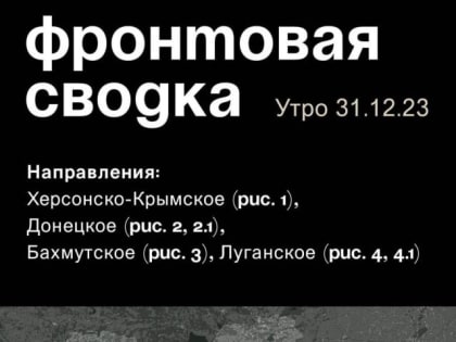 WarGonzo: Фронтовая сводка на утро 31.12.2023