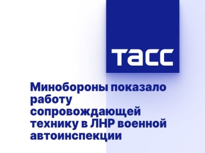 Минобороны показало работу сопровождающей технику в ЛНР военной автоинспекции